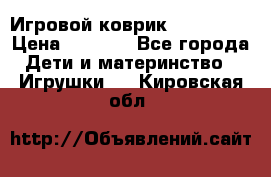 Игровой коврик Tiny Love › Цена ­ 2 800 - Все города Дети и материнство » Игрушки   . Кировская обл.